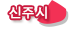 신주시