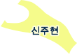 신주현