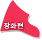 장화현