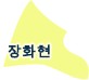 장화현