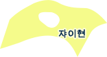 자이현