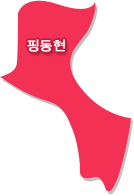 핑둥현