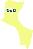 핑둥현