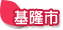 基隆市
