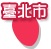 臺北市