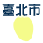 臺北市