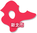 新北市