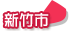 新竹市