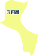 屏東縣