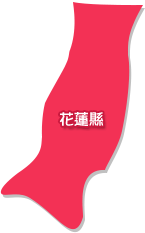 花蓮縣