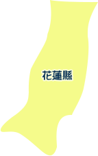 花蓮縣