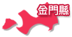 金門縣