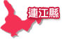連江縣