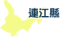 連江縣