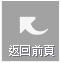 返回前頁