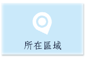 所在區域