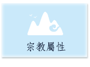 宗教屬性