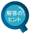 解答のヒント